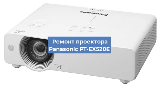 Ремонт проектора Panasonic PT-EX520E в Самаре